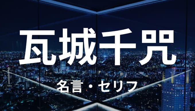 瓦城千咒の名言 セリフまとめ 東京卍リベンジャーズ ゆうやの雑記ブログ