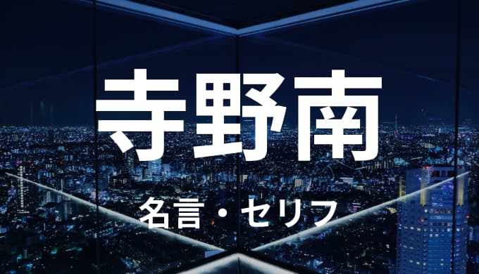 寺野南の名言 セリフまとめ 東京卍リベンジャーズ ゆうやの雑記ブログ