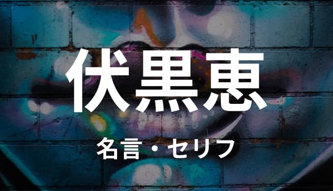 伏黒恵の名言 セリフ個まとめ 呪術廻戦 ゆうやの雑記ブログ