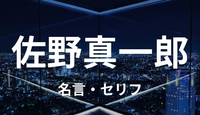 佐野真一郎の名言 セリフまとめ 東京卍リベンジャーズ ゆうやの雑記ブログ