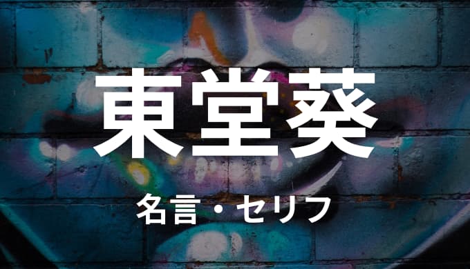 東堂葵の名言 セリフ33個まとめ 呪術廻戦 ゆうやの雑記ブログ