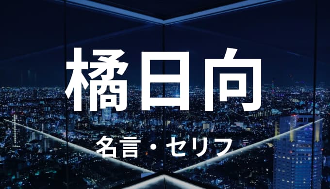 橘日向 ヒナの名言 セリフまとめ 東京卍リベンジャーズ ゆうやの雑記ブログ