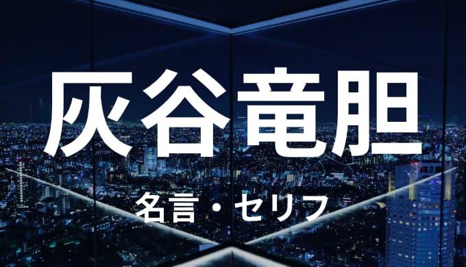 灰谷竜胆の名言 セリフまとめ 東京卍リベンジャーズ ゆうやの雑記ブログ