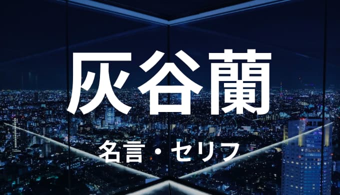 灰谷蘭の名言 セリフまとめ 東京卍リベンジャーズ ゆうやの雑記ブログ