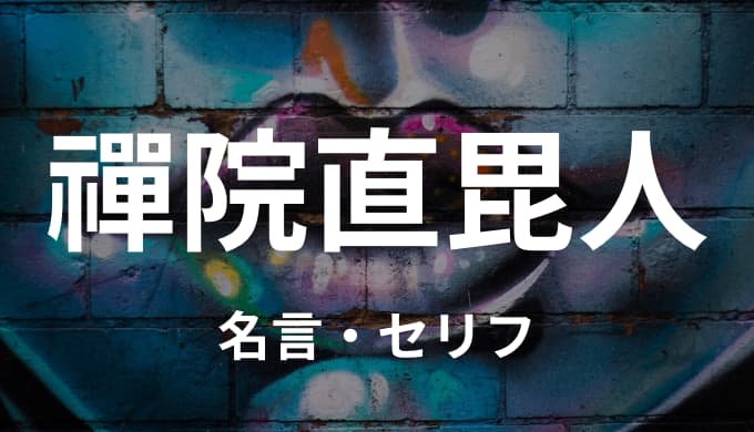 呪術廻戦 禪院直毘人の名言 セリフ６個まとめ ゆうやの雑記ブログ