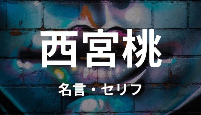呪術廻戦 西宮桃の名言 セリフ４個まとめ ゆうやの雑記ブログ
