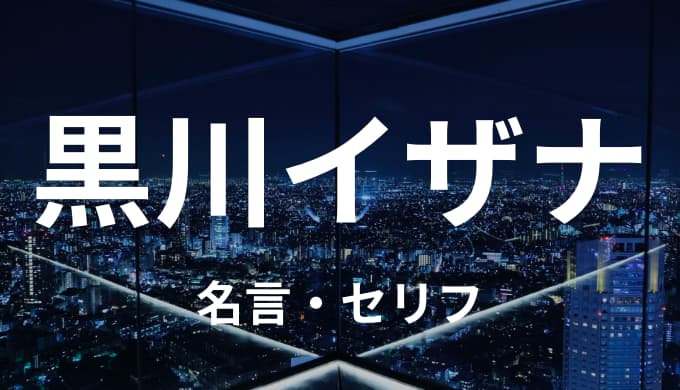 黒川イザナの名言 セリフ42個まとめ 東京卍リベンジャーズ ゆうやの雑記ブログ