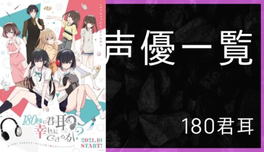 アニメ『180秒で君の耳を幸せにできるか?』声優一覧