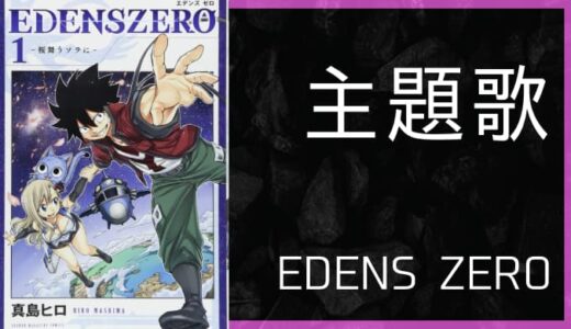 アニメ『EDENS ZERO』OP・ED主題歌まとめ