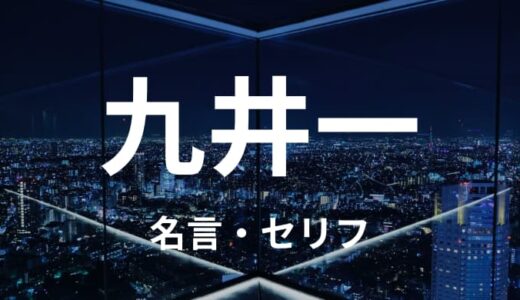 九井一/ココの名言・セリフまとめ｜東京卍リベンジャーズ