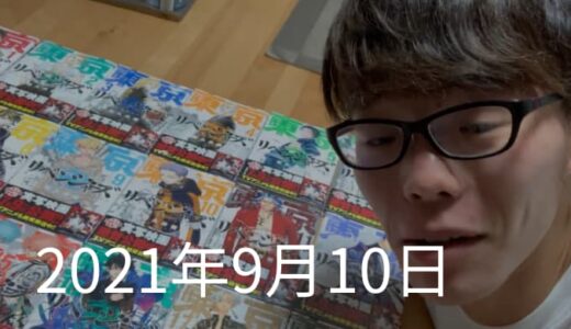 『東京卍リベンジャーズ』全巻買っちった！【2021年9月10日の日記】