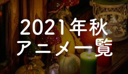2021年秋アニメ21作品一覧