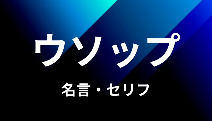 ウソップの名言 セリフ10個まとめ ワンピース ゆうやの雑記ブログ