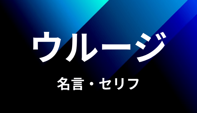 ウルージの名言 セリフ４個まとめ ワンピース ゆうやの雑記ブログ