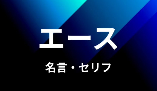 ポートガス D エースの名言 セリフ７個まとめ ワンピース ゆうやの雑記ブログ