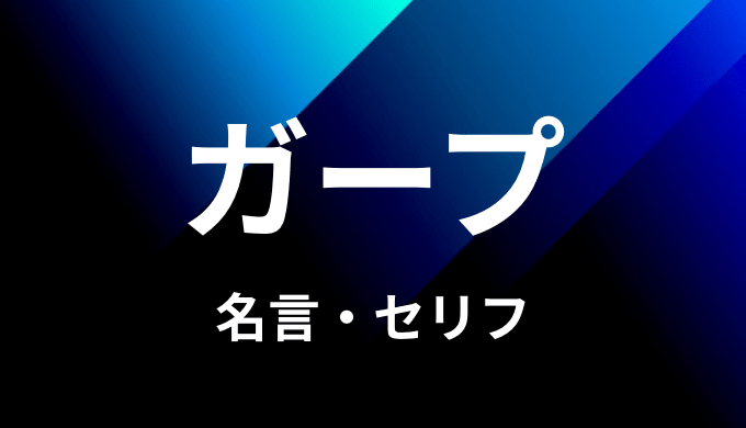 モンキー D ガープの名言 セリフ４個まとめ ワンピース ゆうやの雑記ブログ