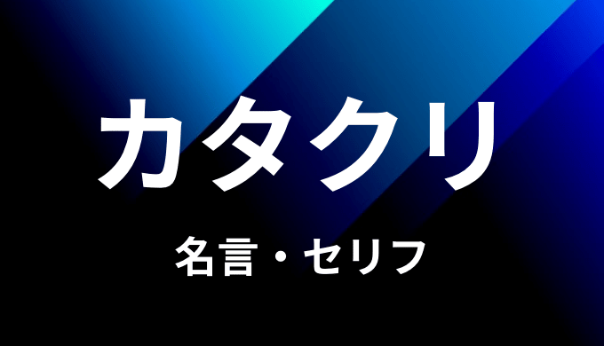 シャーロット カタクリの名言 セリフ３個まとめ ワンピース ゆうやの雑記ブログ