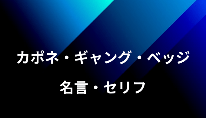 カポネ ベッジの名言 セリフ９個まとめ ワンピース ゆうやの雑記ブログ