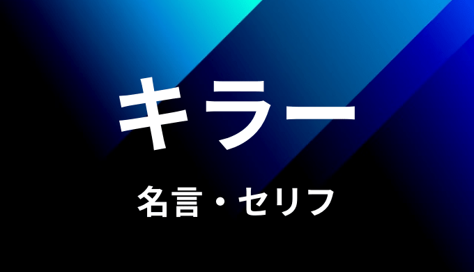 キラーの名言 セリフ18個まとめ ワンピース ゆうやの雑記ブログ