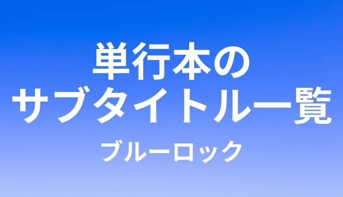 ブルーロック 全17巻の収録話 サブタイトル一覧 ゆうやの雑記ブログ