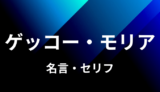 スモーカーの名言 セリフ17個まとめ ワンピース ゆうやの雑記ブログ