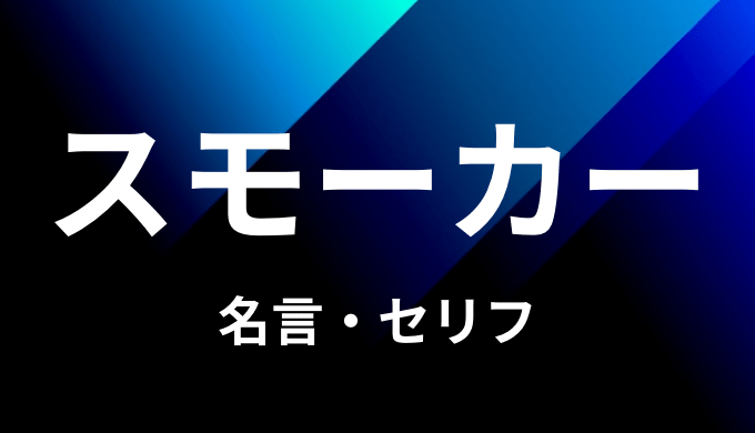 スモーカーの名言 セリフ17個まとめ ワンピース ゆうやの雑記ブログ