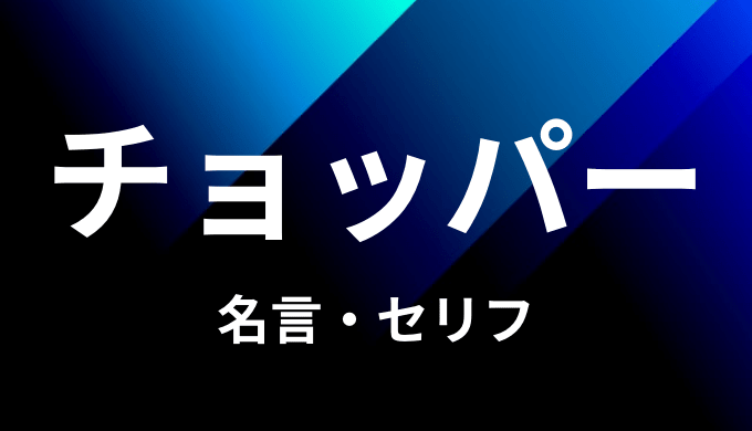 トニートニー チョッパーの名言 セリフ９個まとめ ワンピース ゆうやの雑記ブログ