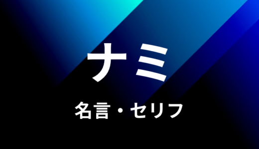 ナミの名言 セリフ７個まとめ ワンピース ゆうやの雑記ブログ