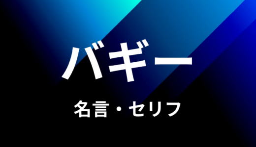 バギーの名言 セリフ７個まとめ ワンピース ゆうやの雑記ブログ