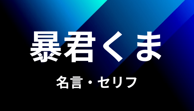 バーソロミュー くまの名言 セリフ11個まとめ ワンピース ゆうやの雑記ブログ