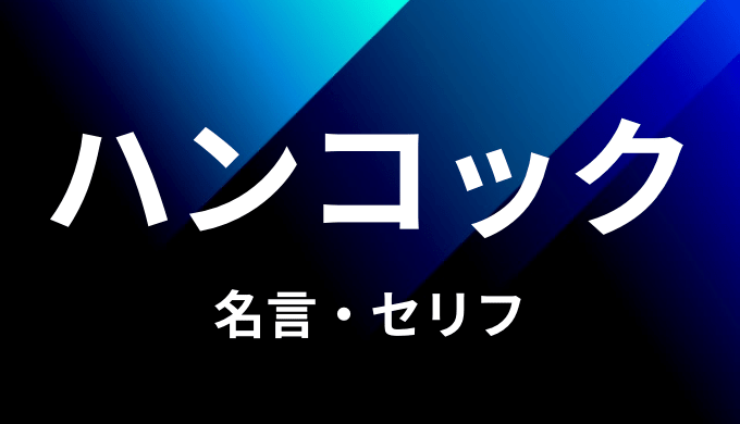 ボア ハンコックの名言 セリフ７個まとめ ワンピース ゆうやの雑記ブログ