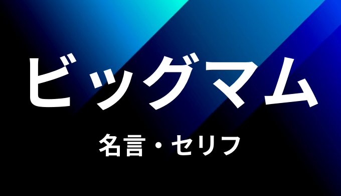 ビッグマムの名言 セリフ24個まとめ ワンピース ゆうやの雑記ブログ