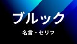 ハンニャバルの名言 セリフ７個まとめ ワンピース ゆうやの雑記ブログ