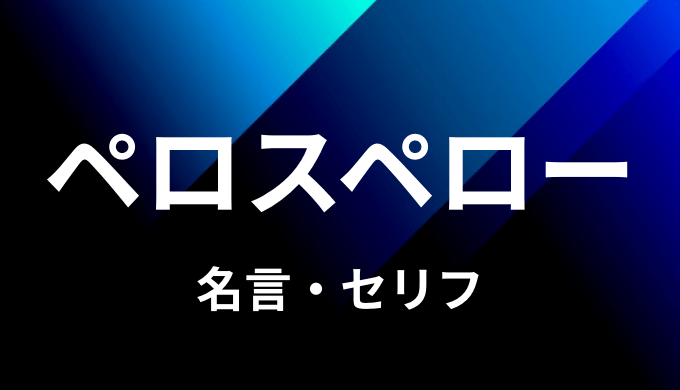 ペロスペローの名言 セリフ７個まとめ ワンピース ゆうやの雑記ブログ