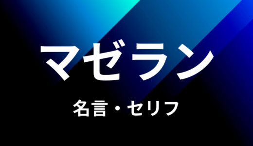 マゼランの名言 セリフ14個まとめ ワンピース ゆうやの雑記ブログ