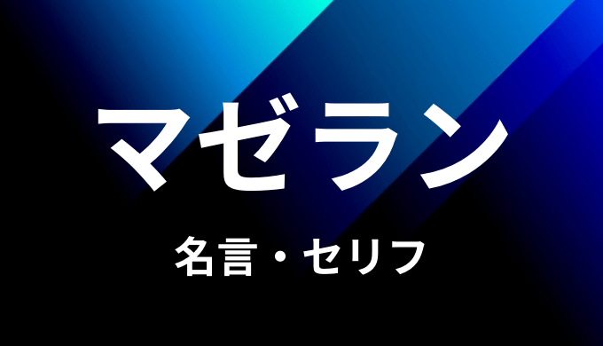 マゼランの名言 セリフ14個まとめ ワンピース ゆうやの雑記ブログ