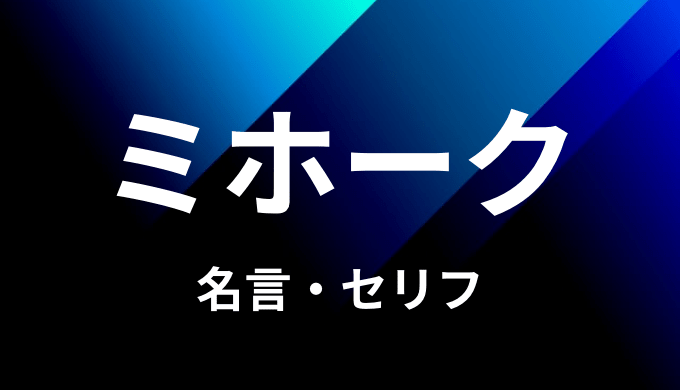 ジュラキュール ミホークの名言 セリフ８個まとめ ワンピース ゆうやの雑記ブログ