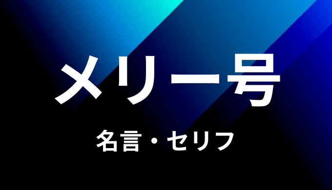 ゴーイングメリー号の名言 セリフ３個まとめ ワンピース ゆうやの雑記ブログ