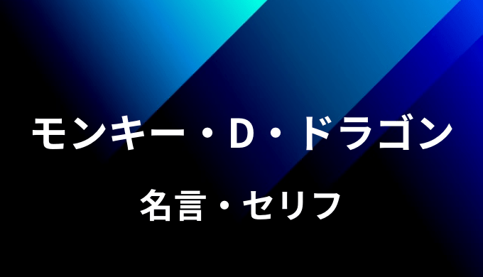 モンキー D ドラゴンの名言 セリフ10個まとめ ワンピース ゆうやの雑記ブログ