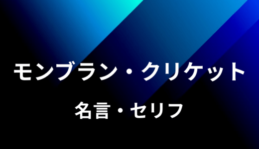 モンブラン クリケットの名言 セリフ４個まとめ ワンピース ゆうやの雑記ブログ