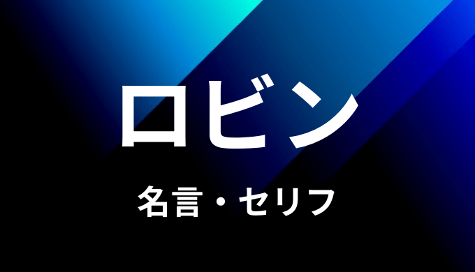 ニコ ロビンの名言 セリフ９個まとめ ワンピース ゆうやの雑記ブログ