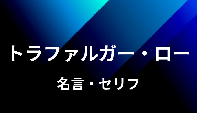 トラファルガー ローの名言 セリフ13個まとめ ワンピース ゆうやの雑記ブログ