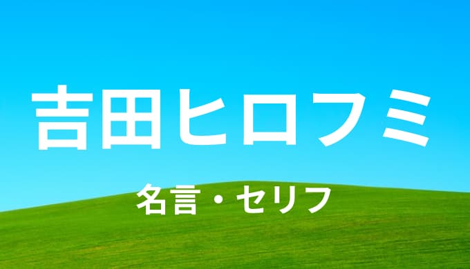 吉田ヒロフミの名言 セリフ９個まとめ チェンソーマン ゆうやの雑記ブログ