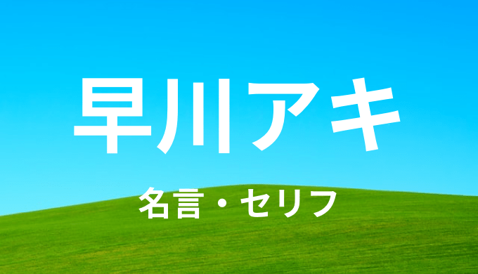 早川アキの名言 セリフ15個まとめ チェンソーマン ゆうやの雑記ブログ