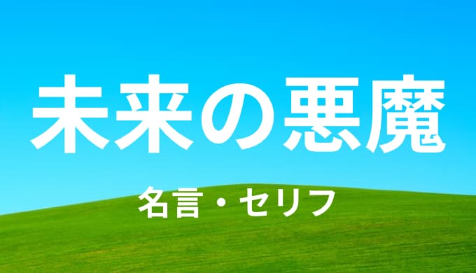 未来の悪魔の名言 セリフ６個まとめ チェンソーマン ゆうやの雑記ブログ