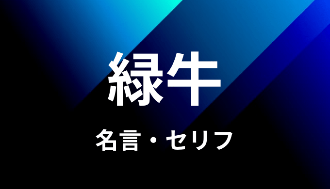 緑牛の名言 セリフ４個まとめ ワンピース ゆうやの雑記ブログ