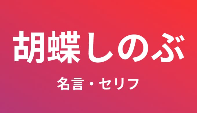 胡蝶しのぶの名言 セリフ個まとめ 鬼滅の刃 ゆうやの雑記ブログ