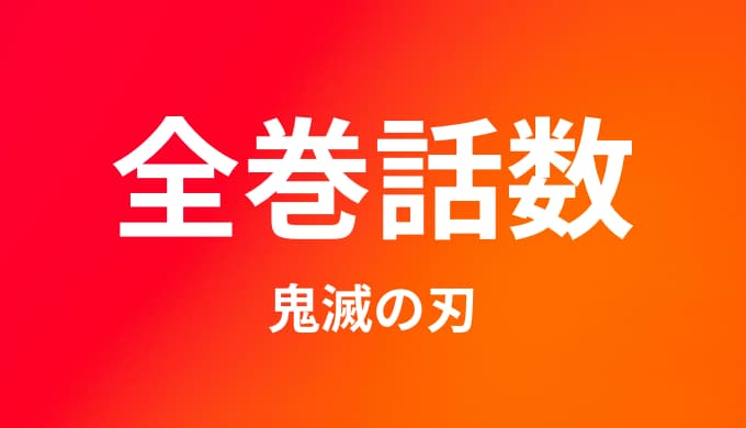 鬼滅の刃 全23巻の収録話 サブタイトル一覧 ゆうやの雑記ブログ