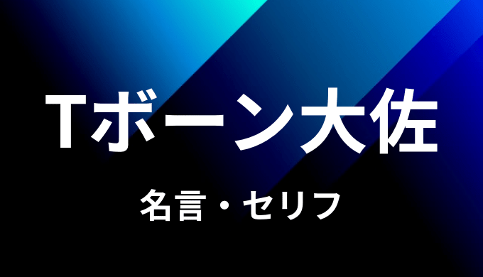 Tボーン大佐の名言 セリフ３個まとめ ワンピース ゆうやの雑記ブログ