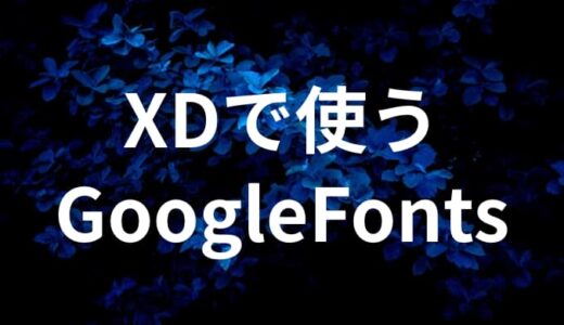 XDでGoogleFontsでダウンロードしたフォントを使用する方法